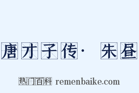 唐才子传·朱昼是什么意思的图片